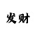 如何成为百万博主